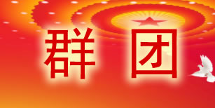 群团